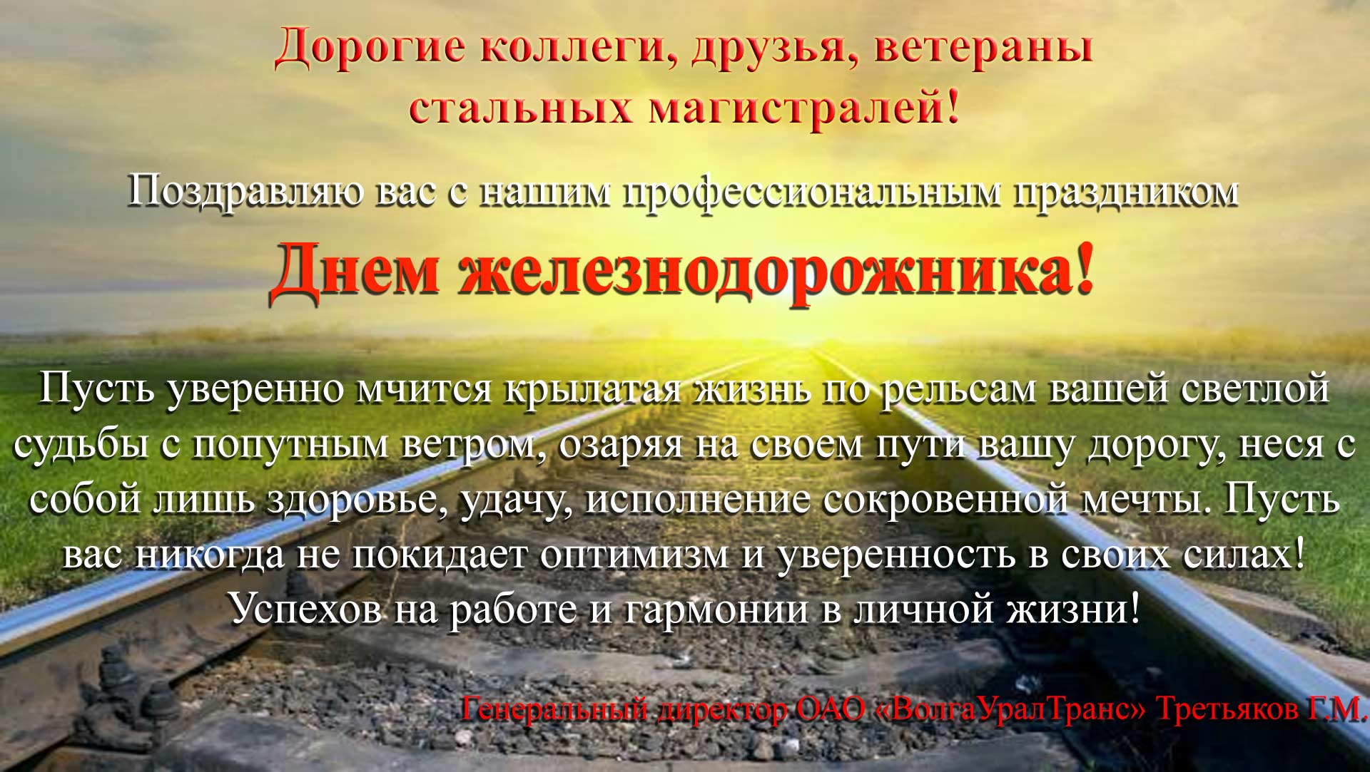 Железнодорожники поздравления Железнодорожники поздравления