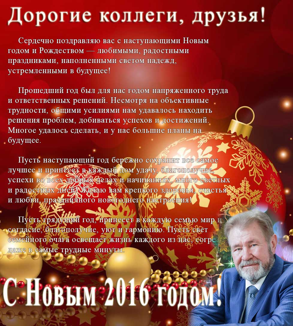 Поздравления от генеральных директоров Поздравления от генеральных директоров