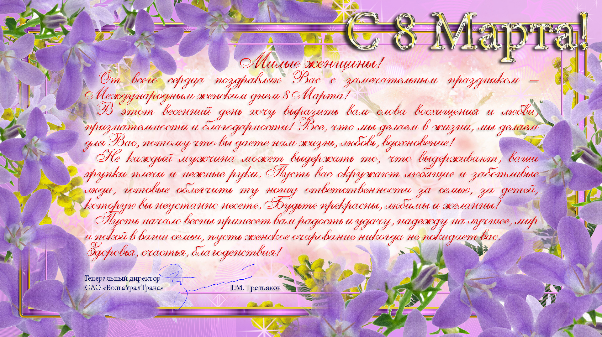 Поздравление с 8 марта